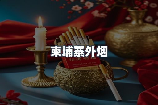 出口香烟